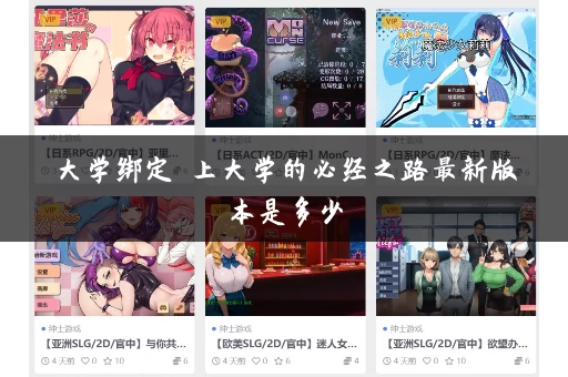 大学绑定 上大学的必经之路最新版本是多少