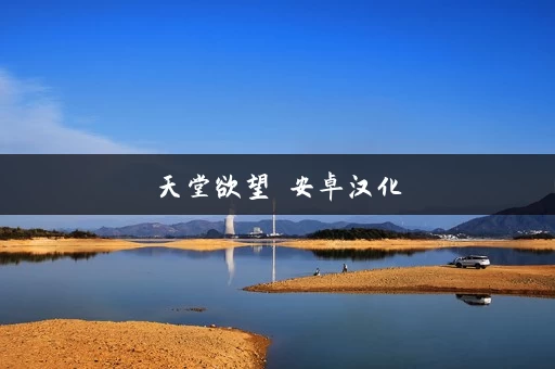 天堂欲望 安卓汉化