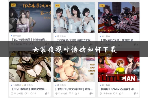 女装侦探叶语嫣如何下载