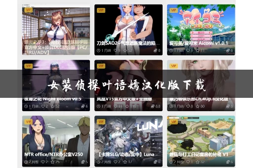 女装侦探叶语嫣汉化版下载