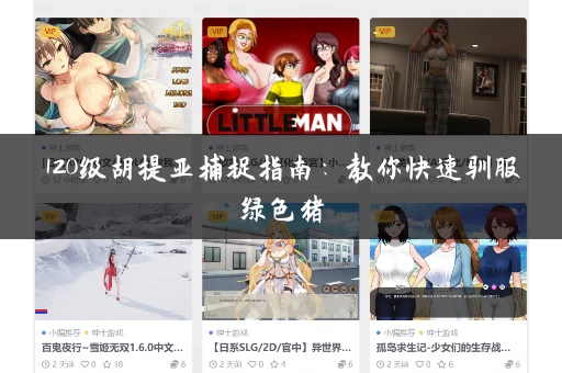 120级胡提亚捕捉指南：教你快速驯服绿色猪