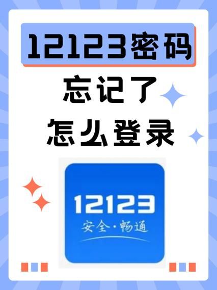 12123官网登录密码忘了怎么办？别着急，教你找回！