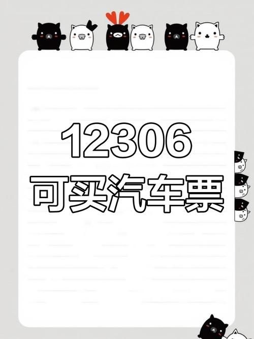 12308汽车订票官网app下载，随时随地抢票！