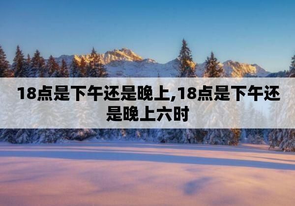 15点是几点？这个时间点原来是下午的这个时候！