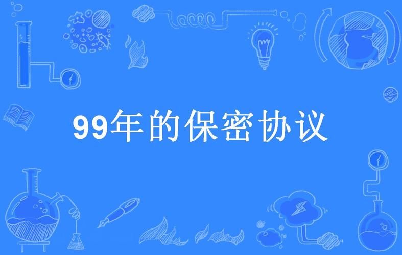 1999年保密协议解读：这些关键信息你要知道！