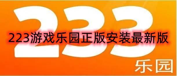 223游戏乐园免费下载安装在哪？老玩家分享靠谱渠道！