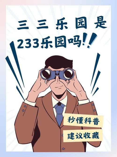 233乐园无广告版有什么区别？更爽快的游戏体验！