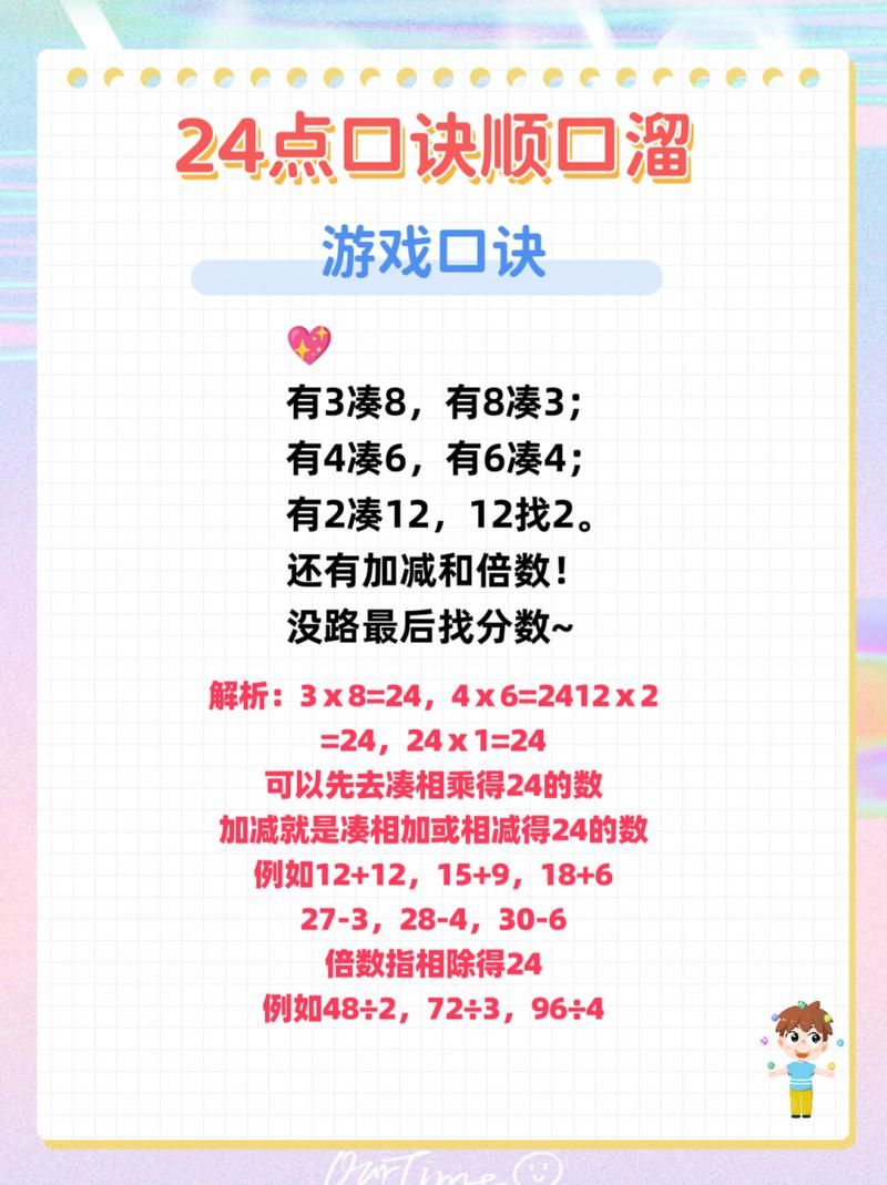 24点游戏口诀是什么？快速掌握计算规律！