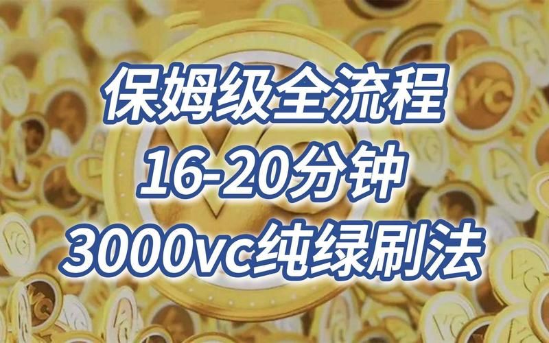 2k20刷vc新方法来了！手把手教你快速获得vc！