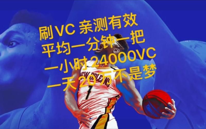2k20刷vc新方法来了！手把手教你快速获得vc！