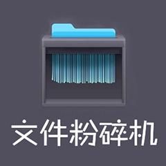 360文件粉碎机安全吗？深度解析帮你消除疑虑！