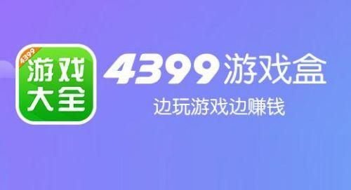4399游戏盒子好用吗？热门小游戏免费畅玩攻略！
