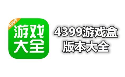 4399游戏盒手机版在哪下载？官方正版安装包看这里！