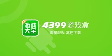 4399游戏盒手机版在哪下载？官方正版安装包看这里！