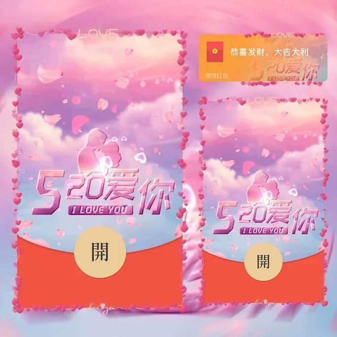520红包图片大全：高清无水印浪漫素材都在这！