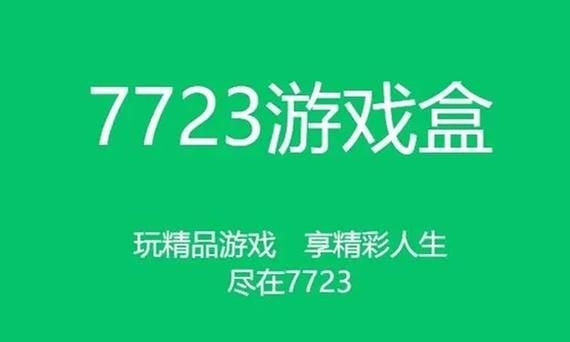 7723游戏盒大全有哪些？海量游戏资源任你选！