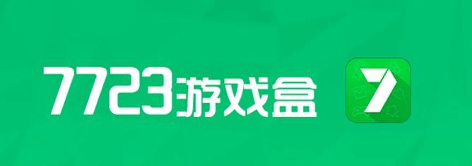 7723游戏盒大全有哪些？海量游戏资源任你选！