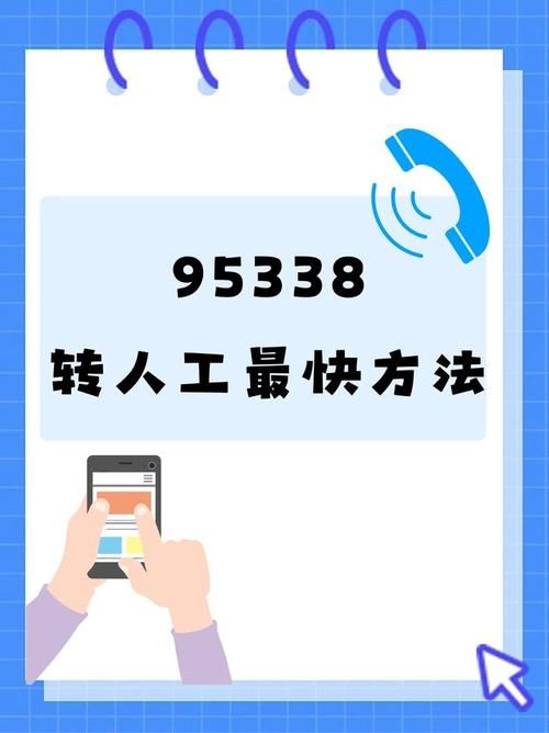 95338怎么转人工服务？详细步骤一看就懂！
