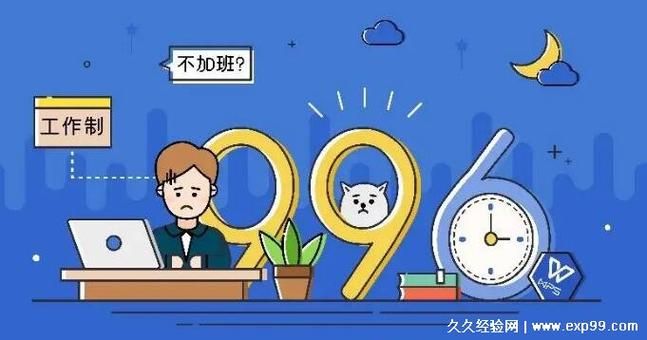 996工作制是什么意思？为啥大家都讨论996？