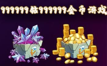 999999钻999999金币怎么弄？手把手教会你！