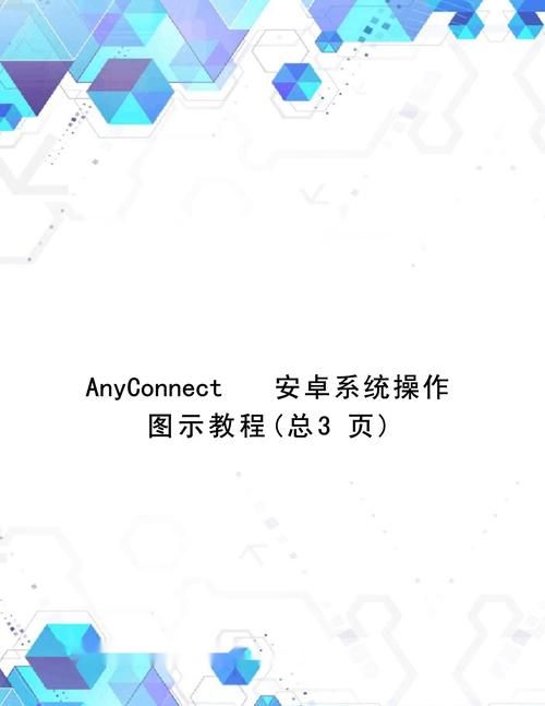 anyconnect下载后怎么用？新手保姆级安装指南！