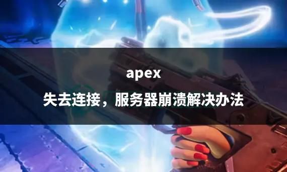 apex提示无法连接ea服务器？原因及解决办法！