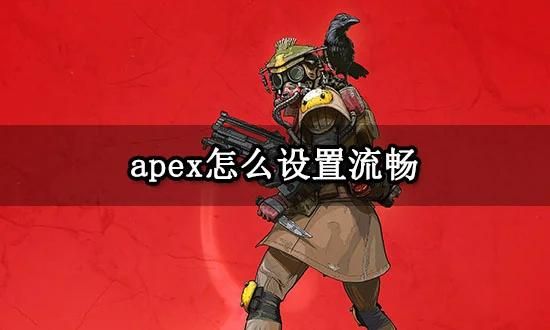 apex配置要求一览，流畅运行游戏的秘诀！