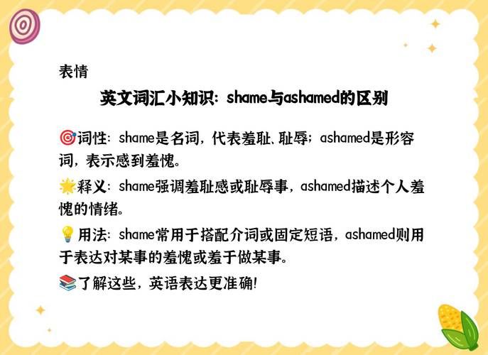 ashamed是什么意思？看完这篇你就懂了！