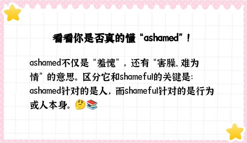 ashamed是什么意思？看完这篇你就懂了！