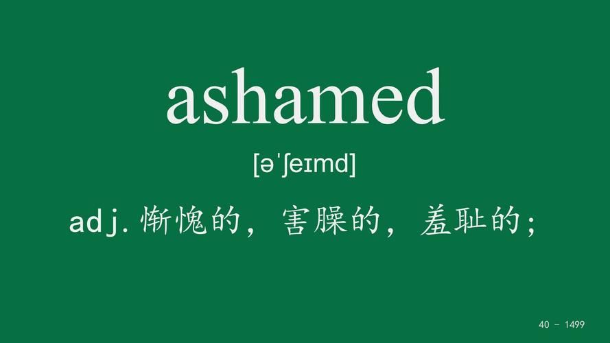 ashamed是什么意思？看完这篇你就懂了！
