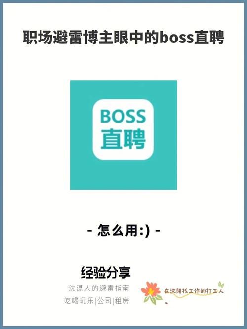 Boss直聘招聘怎么操作？新手找工作快速上手！
