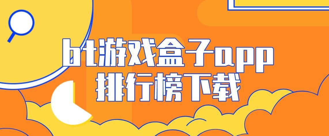 bt手游app平台哪个好用？新手玩家必看推荐！