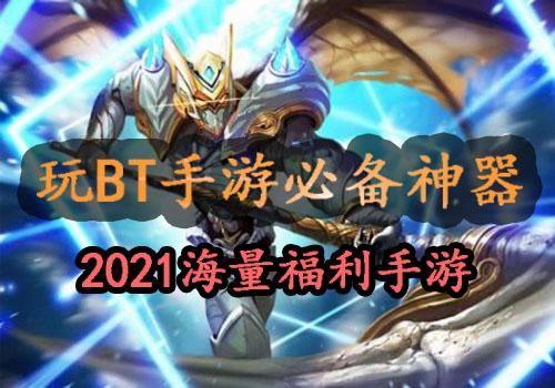 bt手游盒子哪个游戏全？老玩家都推荐它！