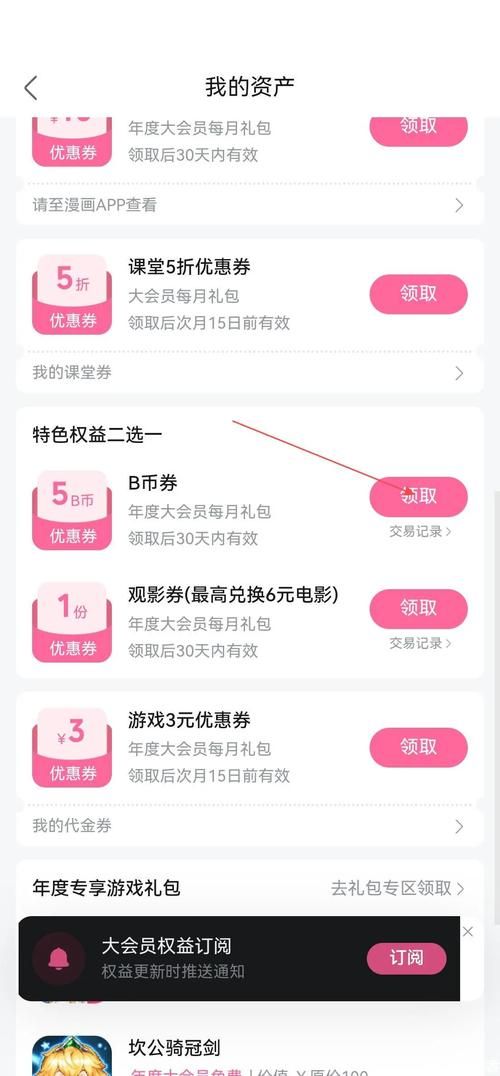 b站大会员免费领取攻略，手把手教你薅羊毛！