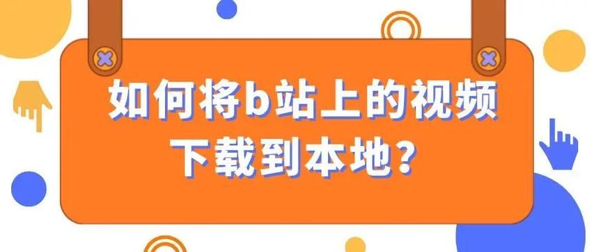 b站怎么上首页热门？学会这招轻松上推荐位！