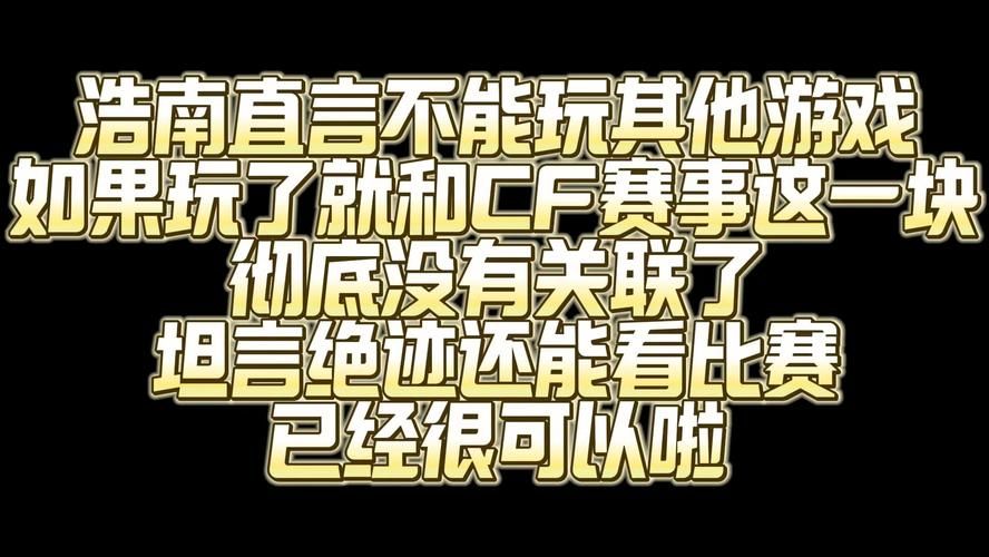 cf浩南为什么被禁赛？详细解读官方处罚公告！