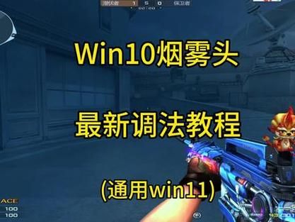 cf烟雾头怎么调最清楚？win7和win10设置方法！
