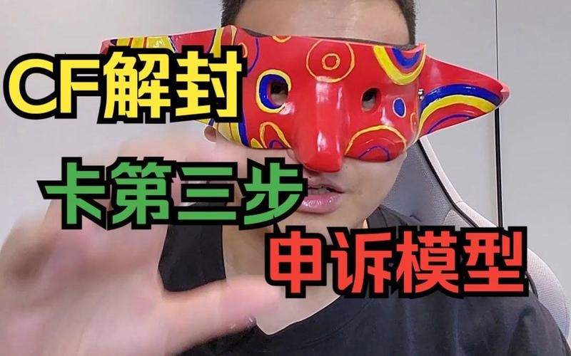 cf解封申诉百分之百成功？这几个技巧要知道！