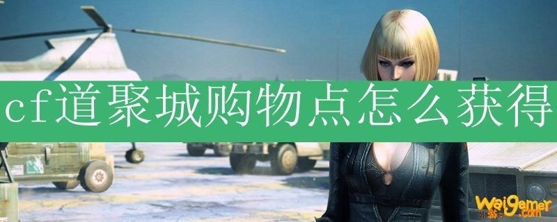 cf道具城道聚城购买教程，新手必看攻略详解！