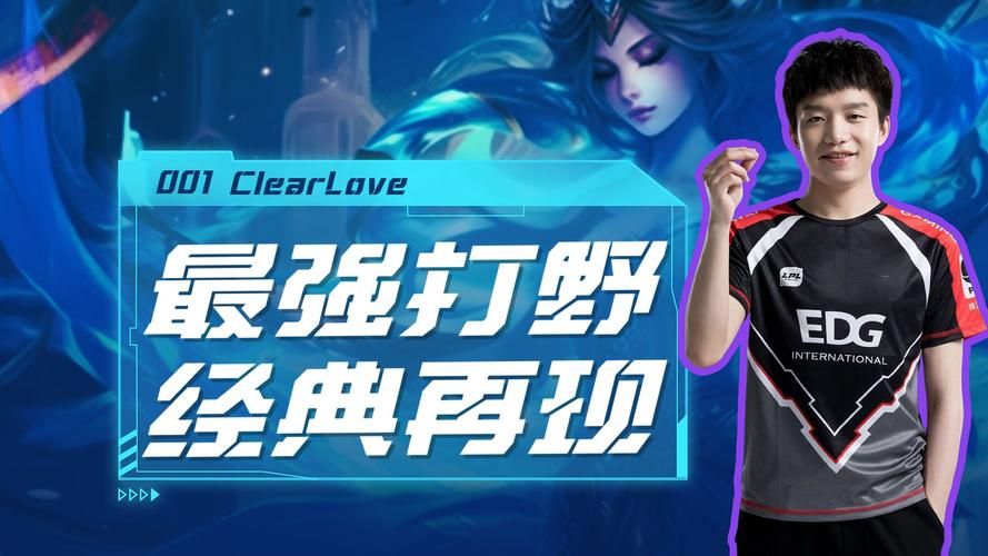 Clearlove是谁？带你认识这位LPL传奇选手！