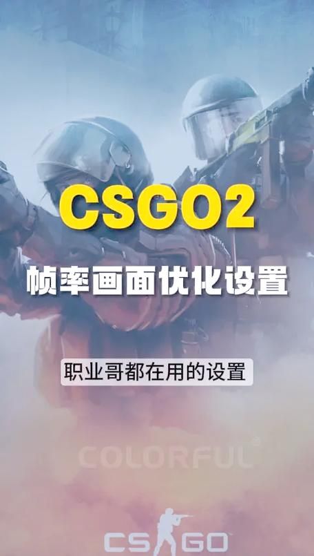 csgofps指令优化设置，让你的游戏更流畅！