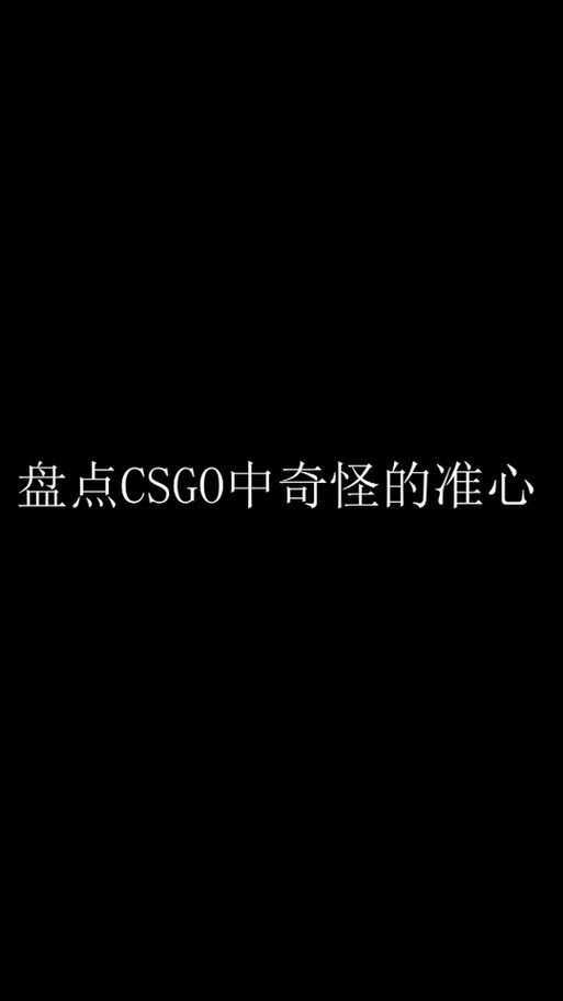csgo准星代码大全2024，热门准星参数设置合集！