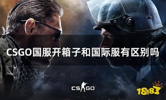 csgo国服和国际服有啥区别？一篇文章讲清楚！