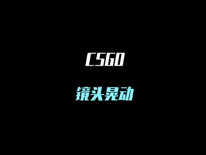 csgo怎么关闭枪口抖动？简单几步让你告别“人体描边”！