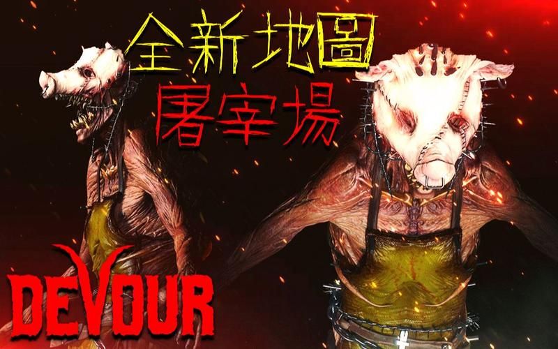 devour游戏太难？这份超详细攻略让你轻松过关！