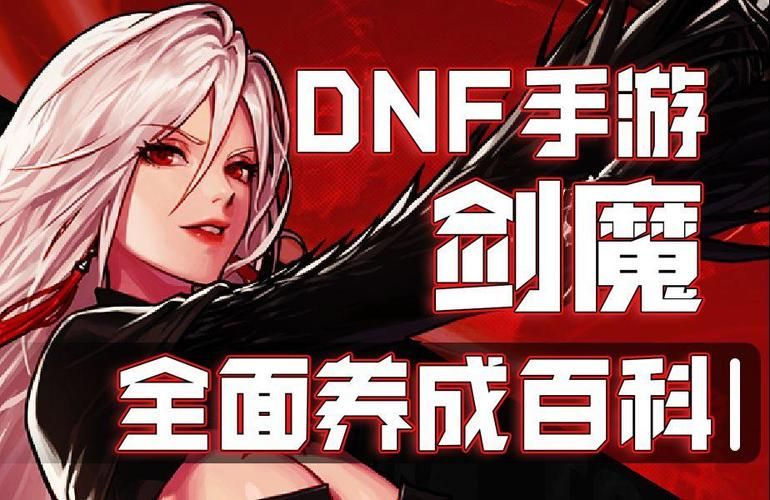 dnf剑魔怎么玩才厉害？新手必看快速上手攻略！