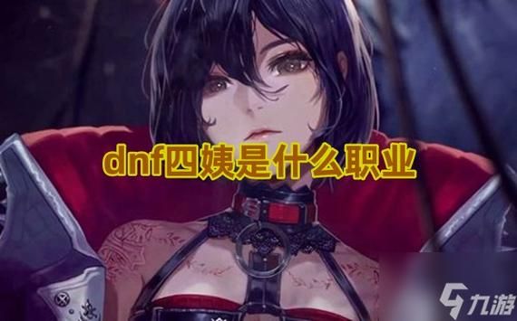 dnf四姨这职业究竟如何？值不值得你投入精力？