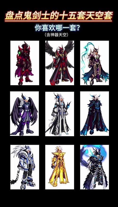 dnf天空套1到12套外观图片哪里找？这篇攻略告诉你！