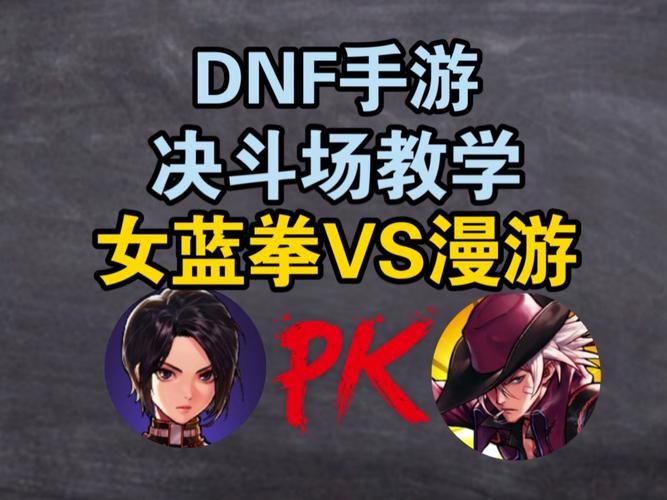 dnf女漫游pk怎么玩？掌握这些技巧轻松上分！
