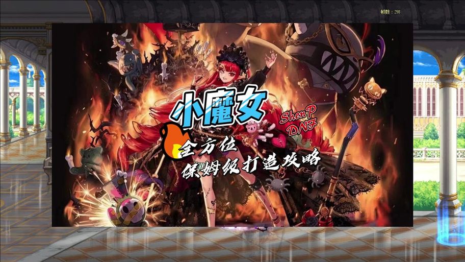 dnf小魔女吧有什么用？看完这篇你就懂了！